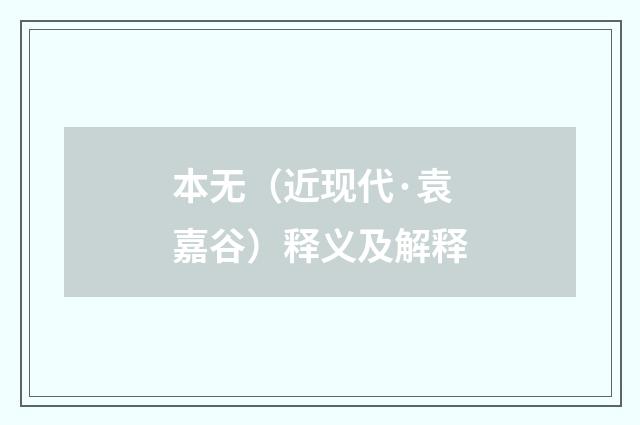 本无（近现代·袁嘉谷）释义及解释