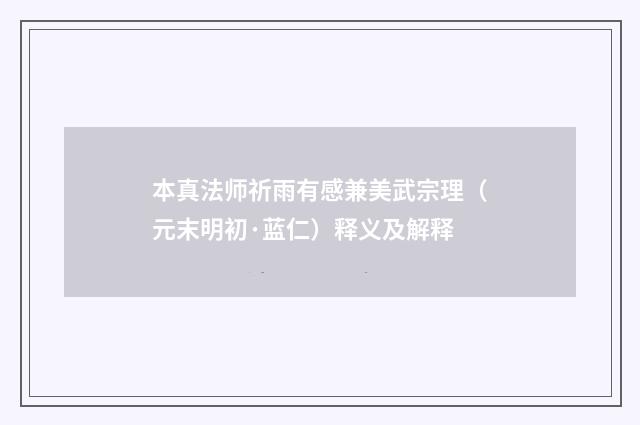 本真法师祈雨有感兼美武宗理（元末明初·蓝仁）释义及解释