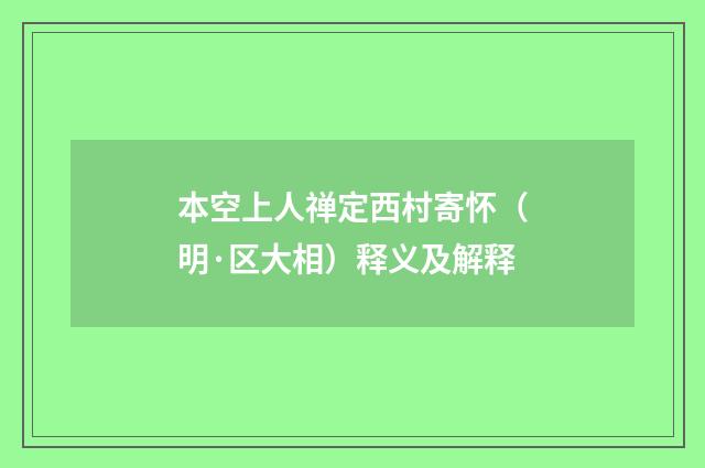 本空上人禅定西村寄怀（明·区大相）释义及解释