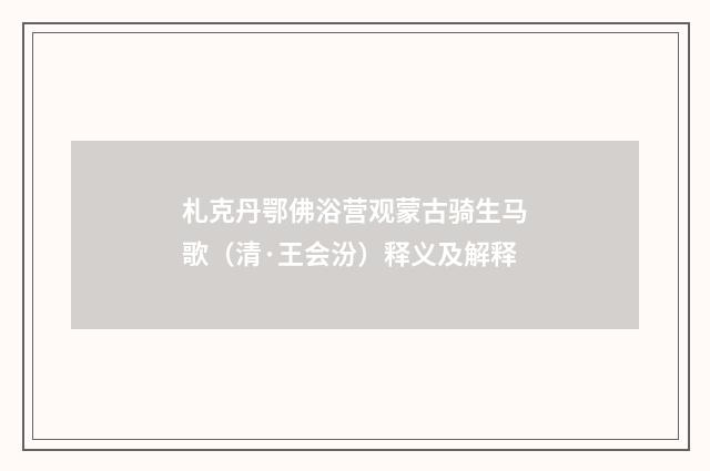 札克丹鄂佛浴营观蒙古骑生马歌（清·王会汾）释义及解释