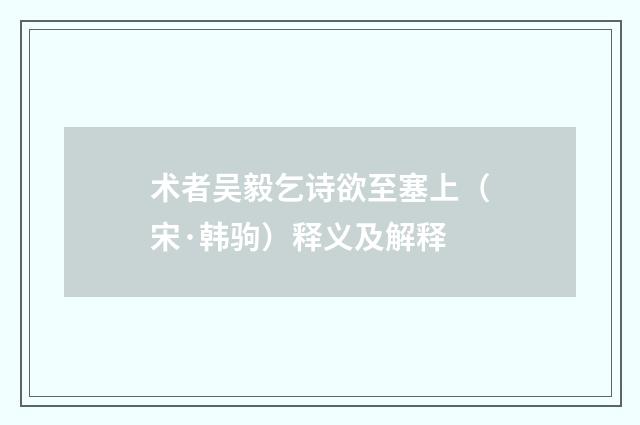 术者吴毅乞诗欲至塞上（宋·韩驹）释义及解释