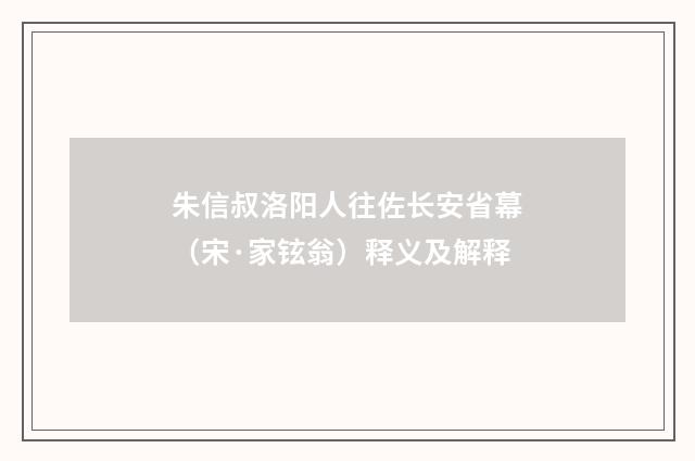 朱信叔洛阳人往佐长安省幕（宋·家铉翁）释义及解释