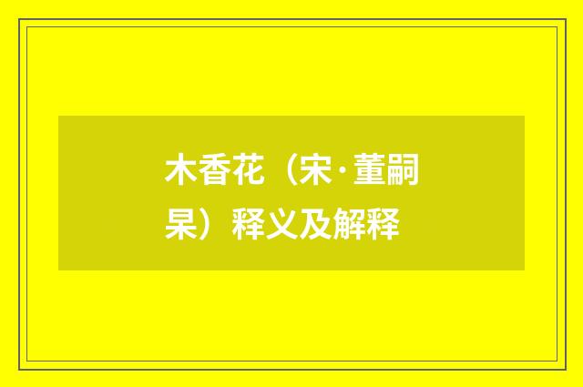 木香花（宋·董嗣杲）释义及解释