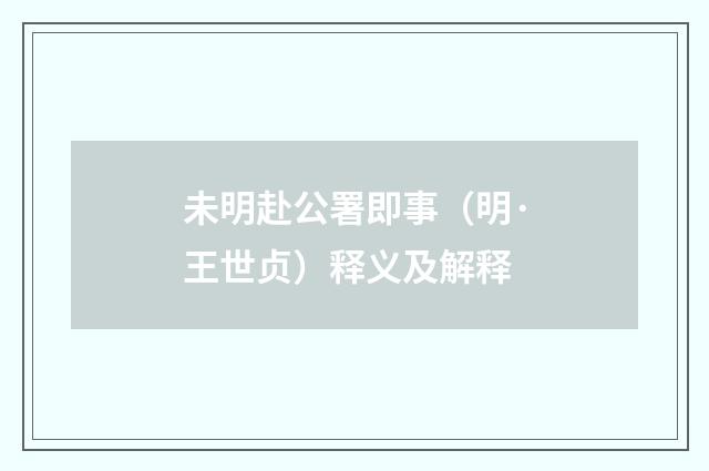 未明赴公署即事（明·王世贞）释义及解释