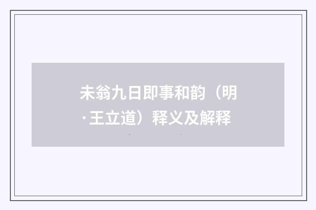 未翁九日即事和韵（明·王立道）释义及解释