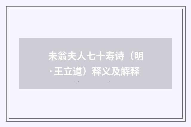 未翁夫人七十寿诗（明·王立道）释义及解释