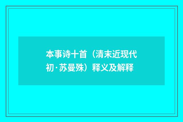 本事诗十首(清末近现代初·苏曼殊)释义及解释