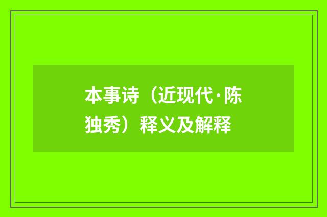 本事诗（近现代·陈独秀）释义及解释