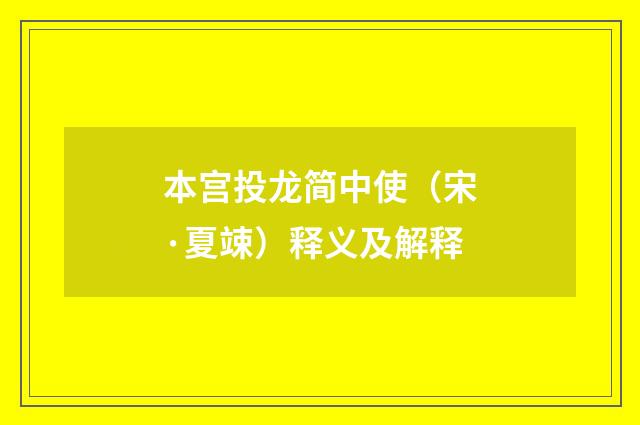 本宫投龙简中使（宋·夏竦）释义及解释