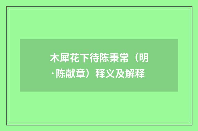 木犀花下待陈秉常（明·陈献章）释义及解释