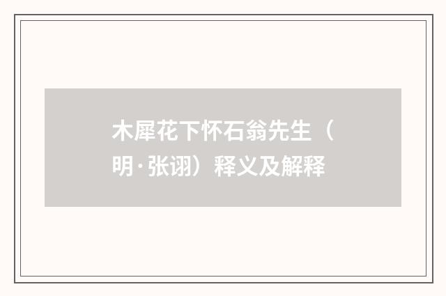 木犀花下怀石翁先生（明·张诩）释义及解释