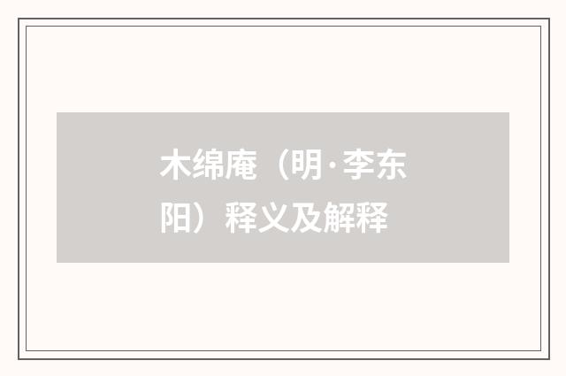 木绵庵（明·李东阳）释义及解释