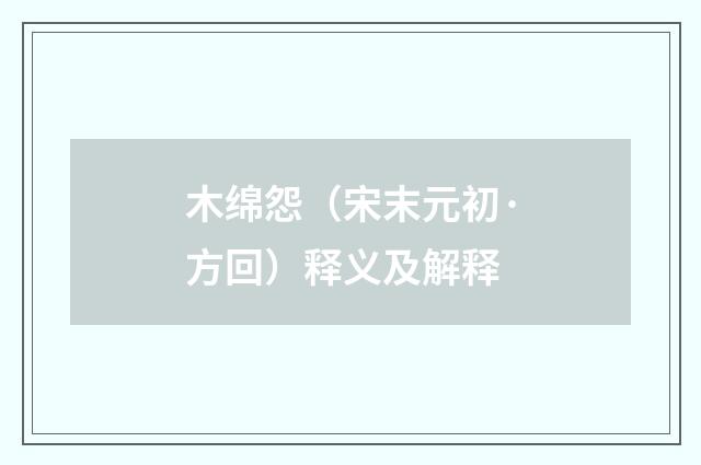 木绵怨（宋末元初·方回）释义及解释