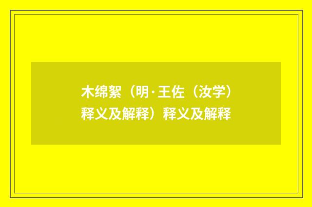 木绵絮（明·王佐（汝学）释义及解释）释义及解释