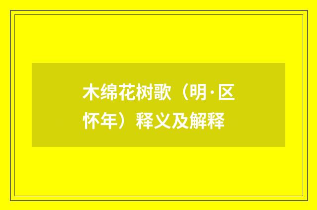 木绵花树歌（明·区怀年）释义及解释