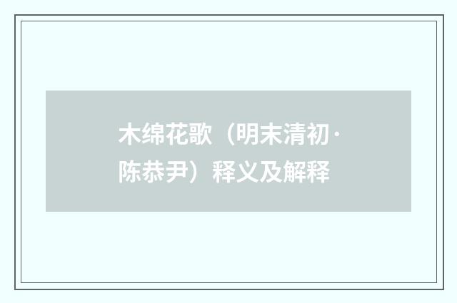 木绵花歌（明末清初·陈恭尹）释义及解释