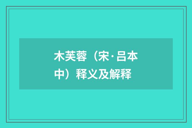 木芙蓉（宋·吕本中）释义及解释