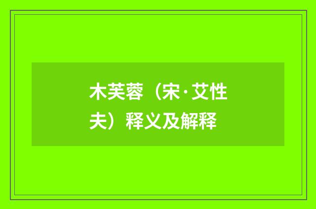 木芙蓉（宋·艾性夫）释义及解释