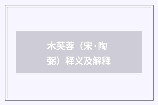 木芙蓉（宋·陶弼）释义及解释