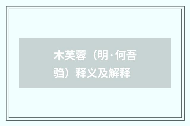 木芙蓉（明·何吾驺）释义及解释