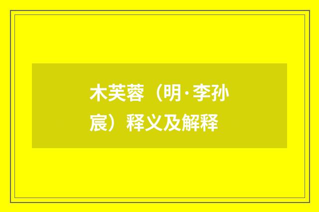 木芙蓉（明·李孙宸）释义及解释