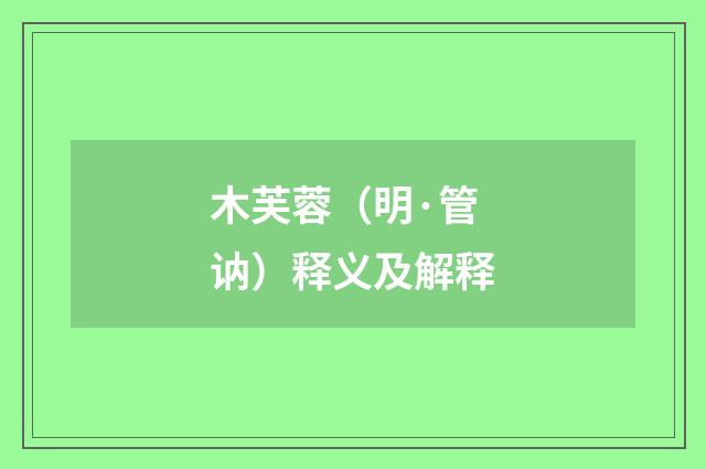 木芙蓉（明·管讷）释义及解释