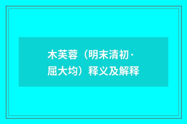 木芙蓉（明末清初·屈大均）释义及解释