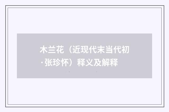 木兰花（近现代末当代初·张珍怀）释义及解释