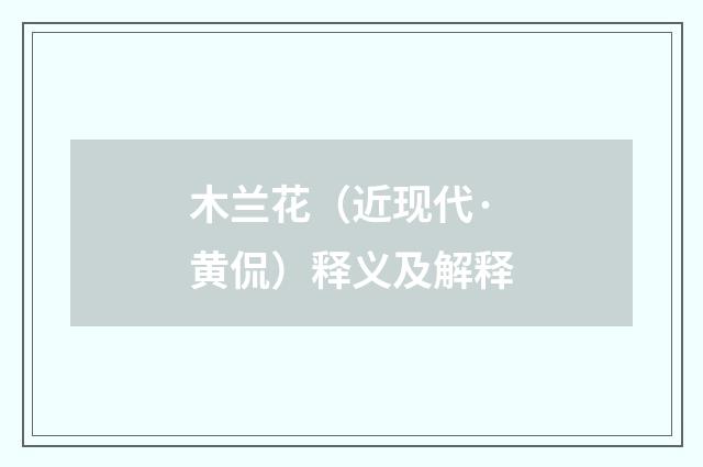 木兰花(近现代·黄侃)释义及解释