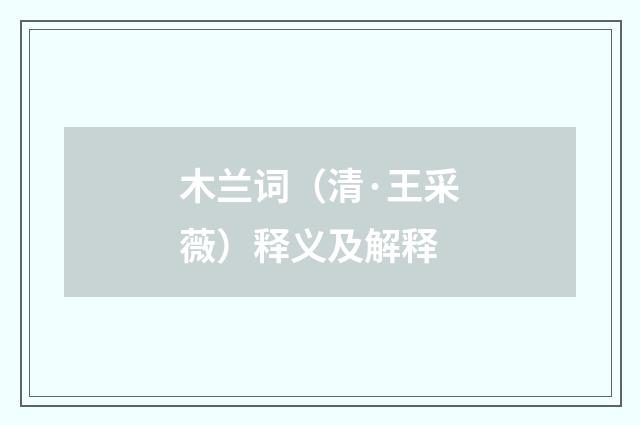 木兰词（清·王采薇）释义及解释
