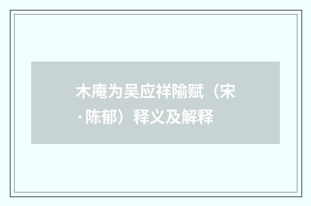 木庵为吴应祥隃赋（宋·陈郁）释义及解释