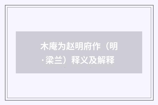 木庵为赵明府作（明·梁兰）释义及解释