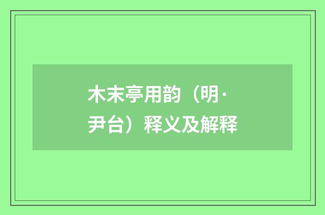 木末亭用韵（明·尹台）释义及解释
