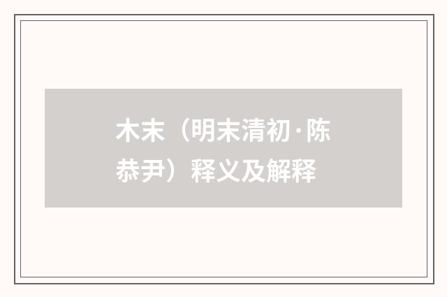 木末（明末清初·陈恭尹）释义及解释