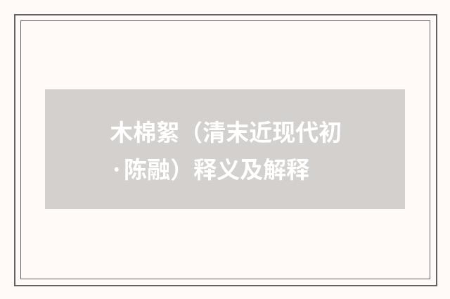 木棉絮（清末近现代初·陈融）释义及解释