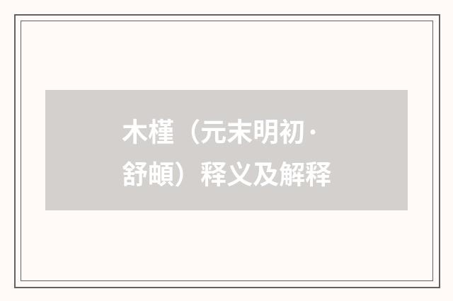 木槿（元末明初·舒頔）释义及解释