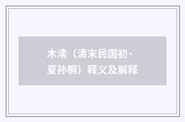 木渎（清末民国初·夏孙桐）释义及解释