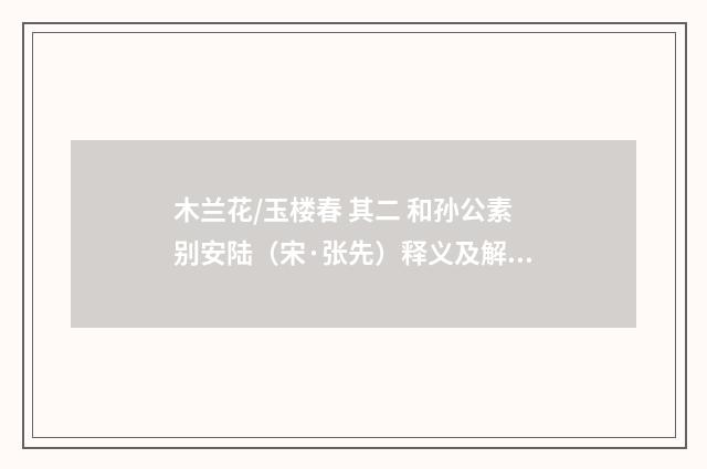 木兰花/玉楼春 其二 和孙公素别安陆（宋·张先）释义及解释
