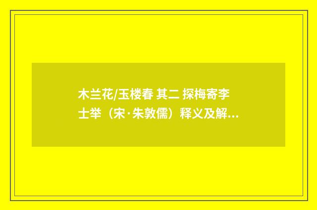 木兰花/玉楼春 其二 探梅寄李士举（宋·朱敦儒）释义及解释