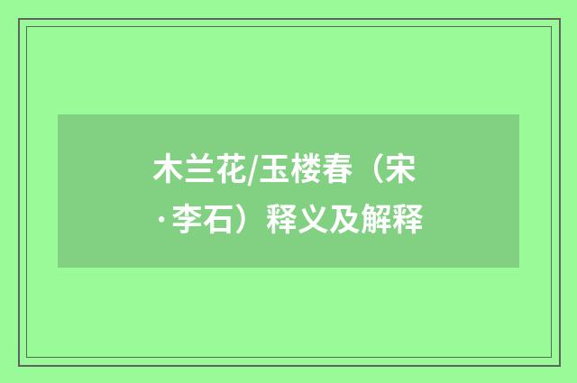 木兰花/玉楼春（宋·李石）释义及解释