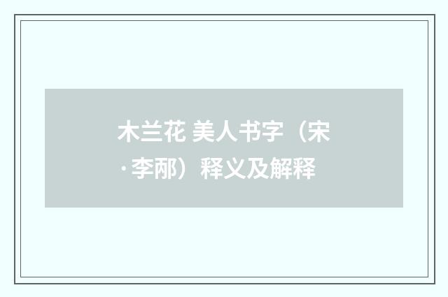 木兰花 美人书字（宋·李邴）释义及解释