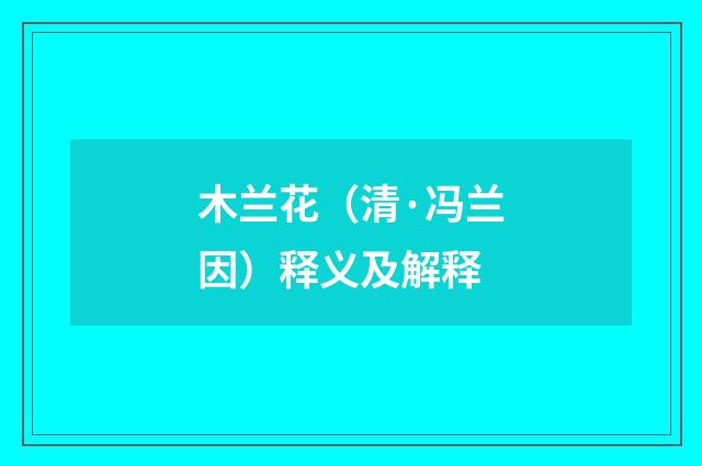 木兰花（清·冯兰因）释义及解释