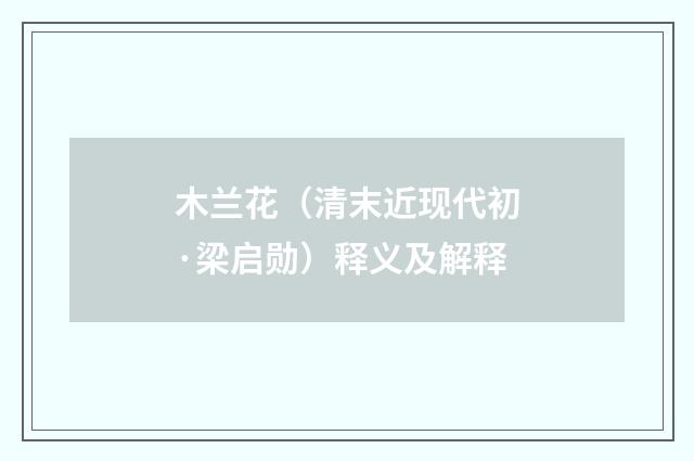 木兰花（清末近现代初·梁启勋）释义及解释