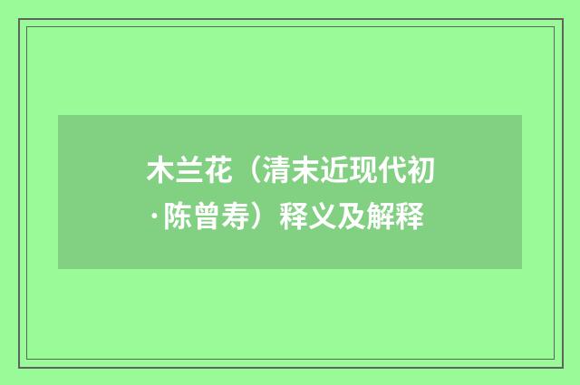 木兰花（清末近现代初·陈曾寿）释义及解释