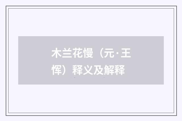 木兰花慢(元·王恽)释义及解释
