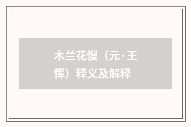 木兰花慢(元·王恽)释义及解释