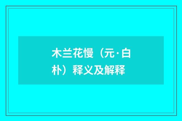木兰花慢（元·白朴）释义及解释