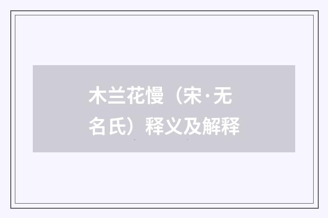 木兰花慢（宋·无名氏）释义及解释