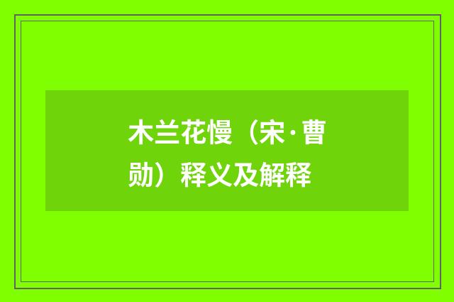 木兰花慢（宋·曹勋）释义及解释