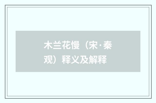 木兰花慢（宋·秦观）释义及解释